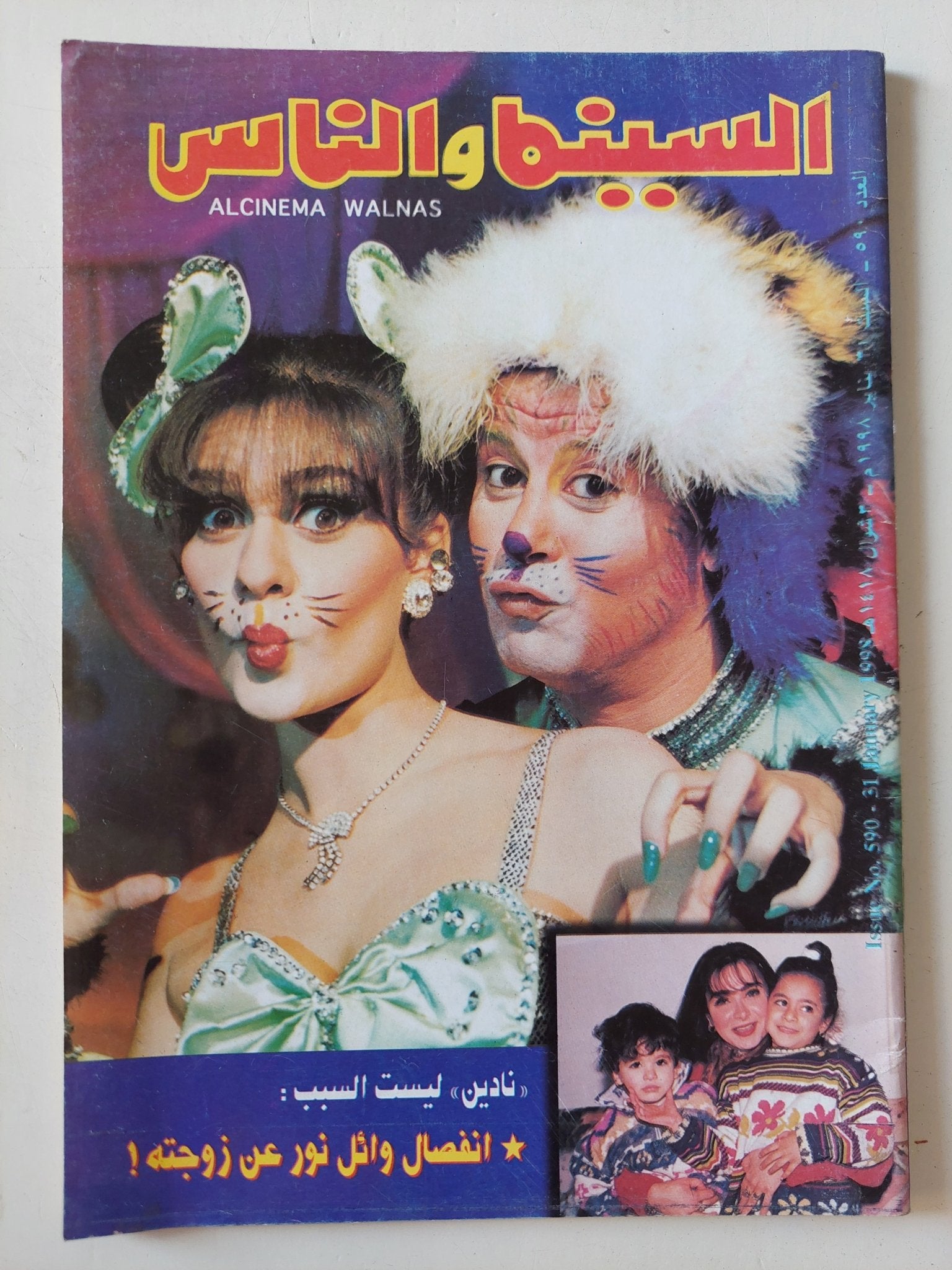 مجلة السينما والناس .. العدد 590 يناير 1998 .. انفصال وائل نور عن زوجته - متجر كتب مصر - المكتبة الفلسفية