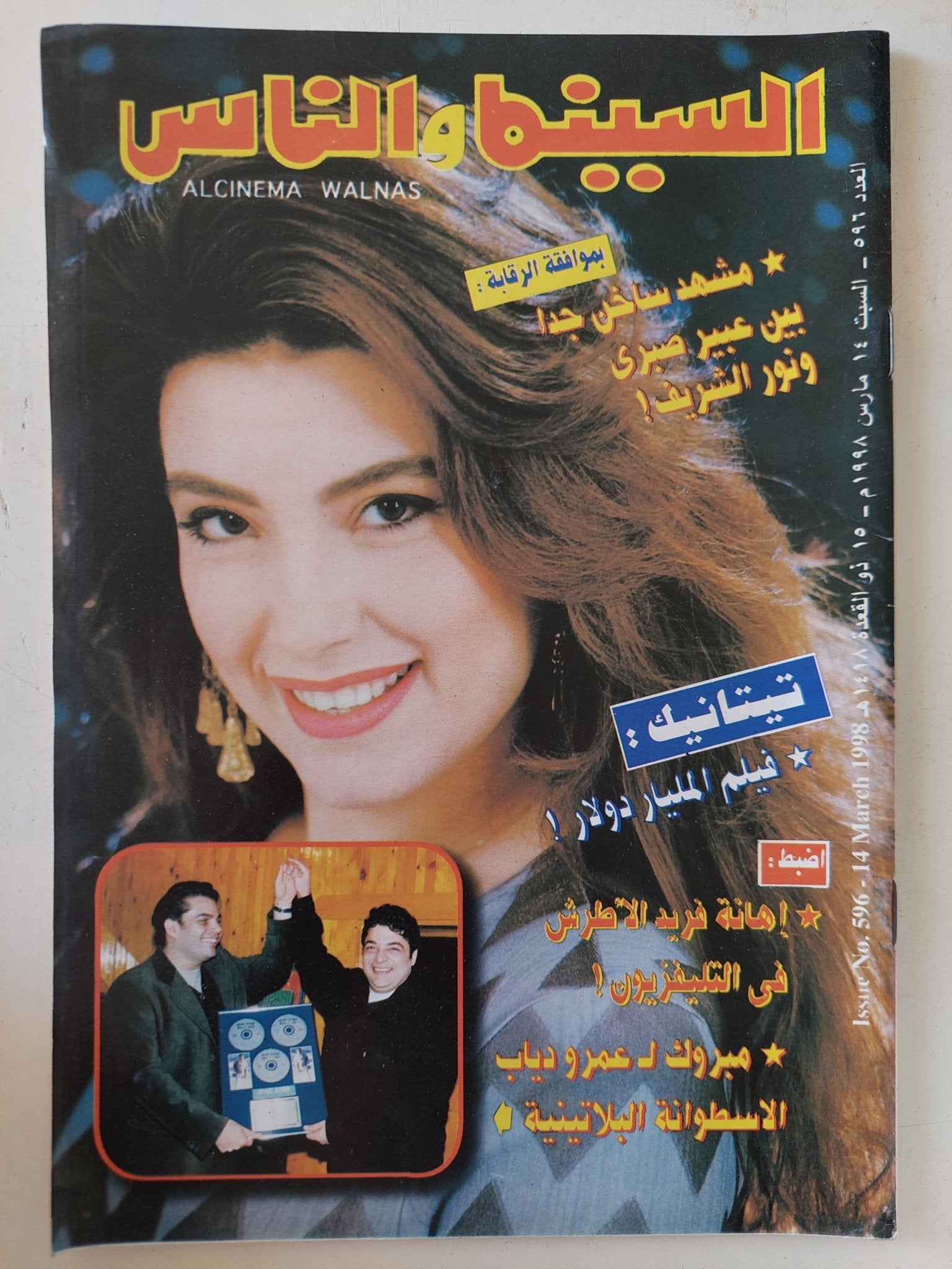 مجلة السينما والناس .. العدد 596 مارس 1998 .. مشهد ساخن بين عبير صبرى ونور الشريف - متجر كتب مصر - المكتبة الفلسفية