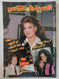 مجلة السينما والناس .. العدد 597 مارس 1998 .. صفاء أبو السعود لهذة الأسباب تركت السينما - متجر كتب مصر - المكتبة الفلسفية