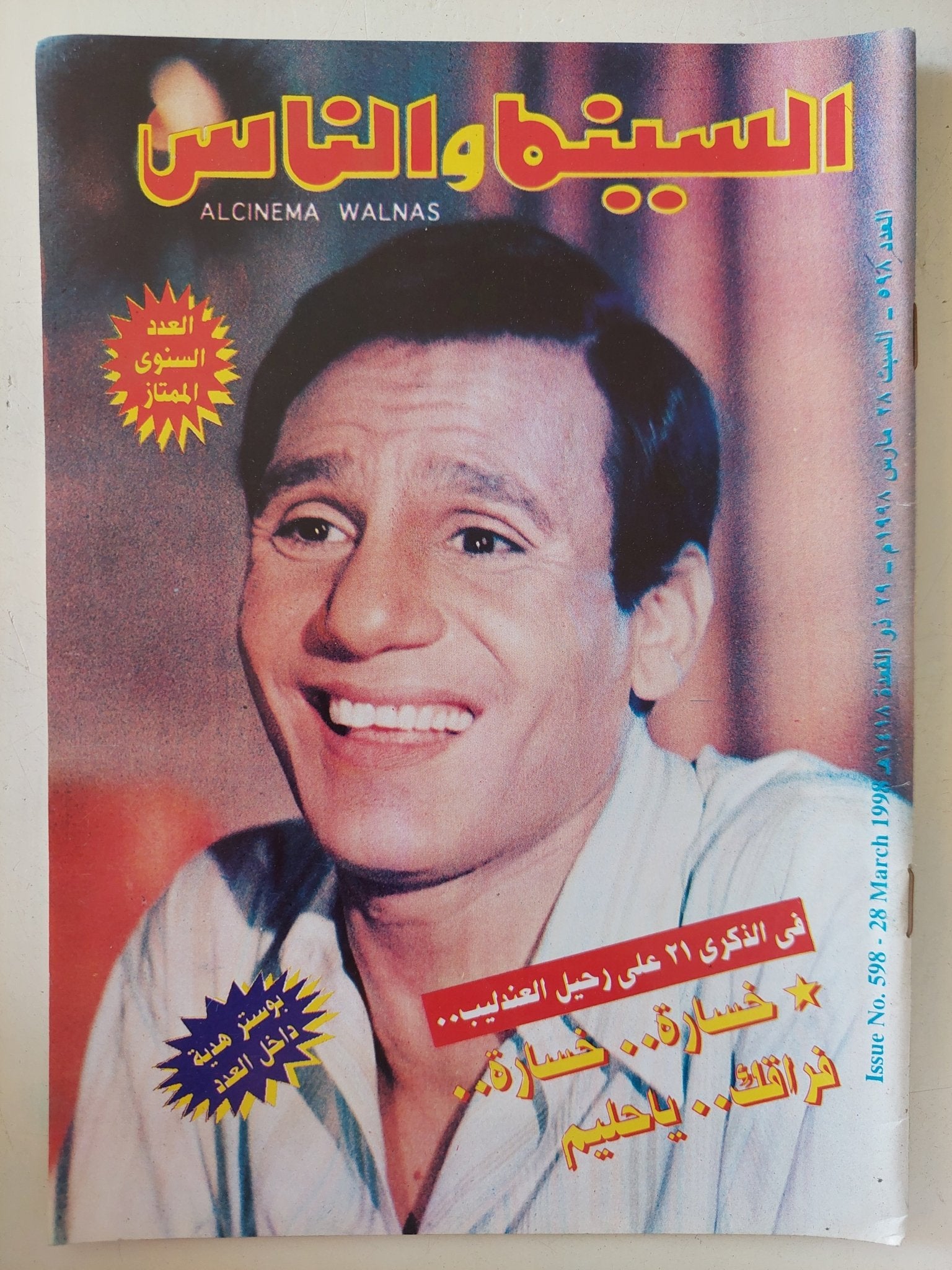 مجلة السينما والناس .. العدد 598 مارس 1998 .. خساؤة خسارة فراقك يا حليم - متجر كتب مصر - المكتبة الفلسفية