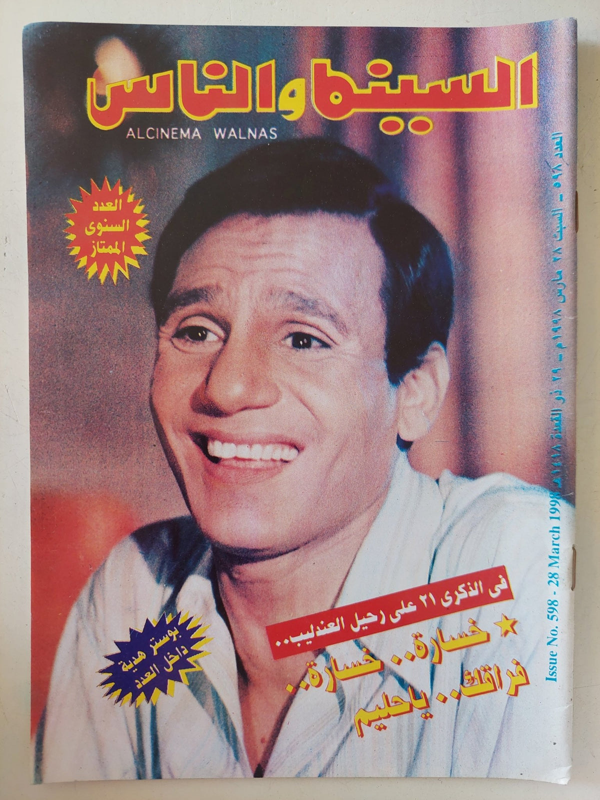 مجلة السينما والناس .. العدد 598 مارس 1998 .. خساؤة خسارة فراقك يا حليم - متجر كتب مصر - المكتبة الفلسفية