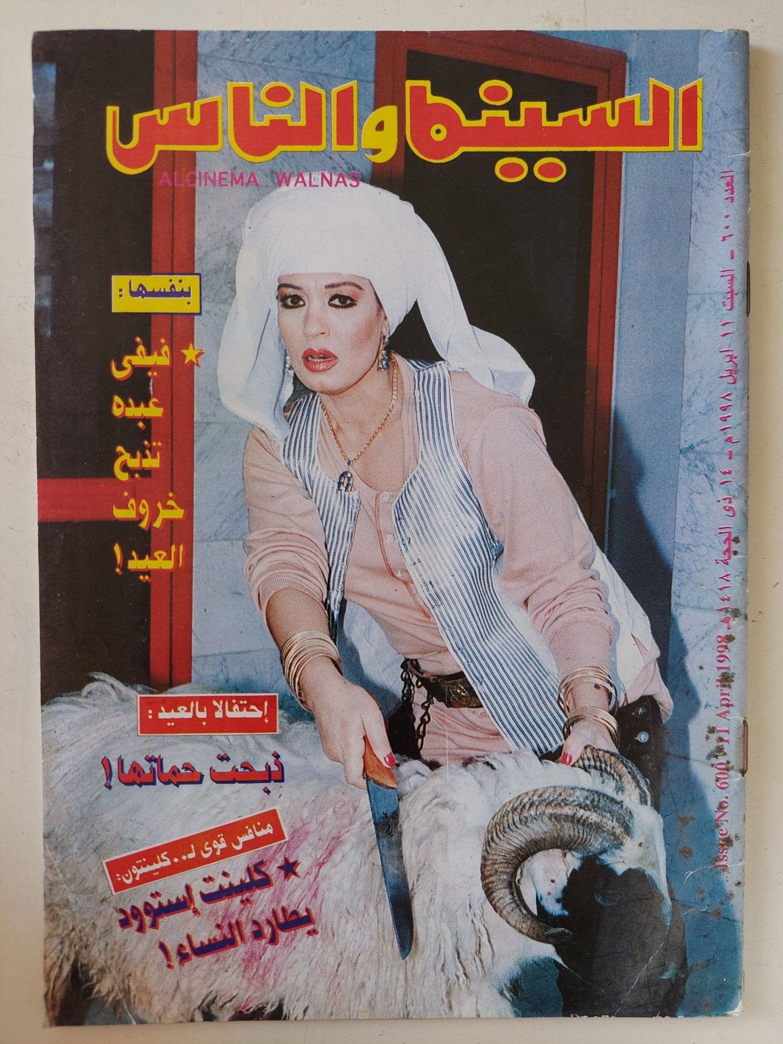 مجلة السينما والناس .. العدد 600 أبريل 1998 .. فيفى عبده تدبح خروف العيد - متجر كتب مصر - المكتبة الفلسفية