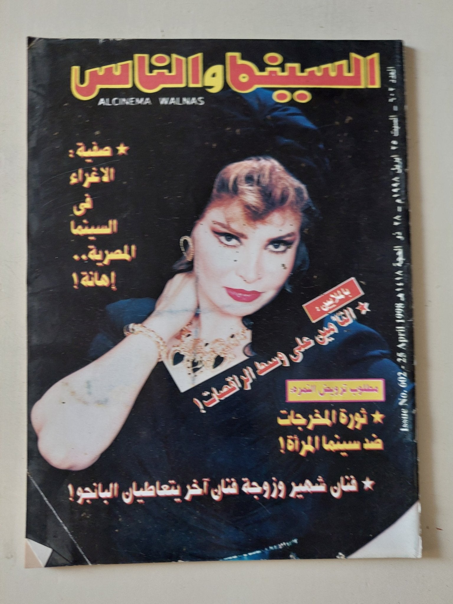مجلة السينما والناس .. العدد 602 أبريل 1998 .. صفية الإغراء فى السينما المصرية إهانة - متجر كتب مصر - المكتبة الفلسفية