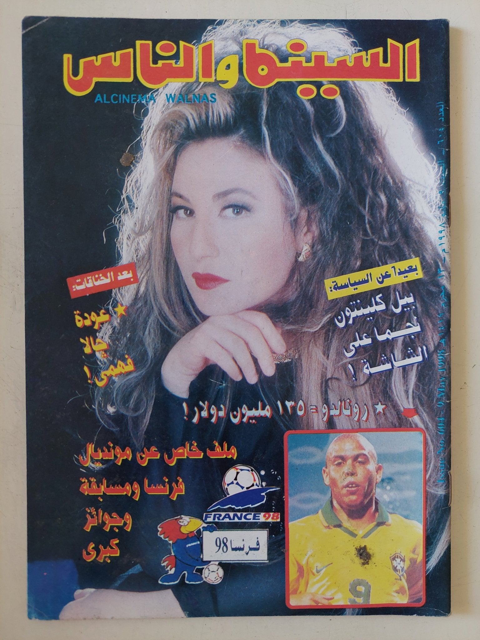 مجلة السينما والناس .. العدد 604 مايو 1998 .. عودة جالا فهمى - متجر كتب مصر - المكتبة الفلسفية