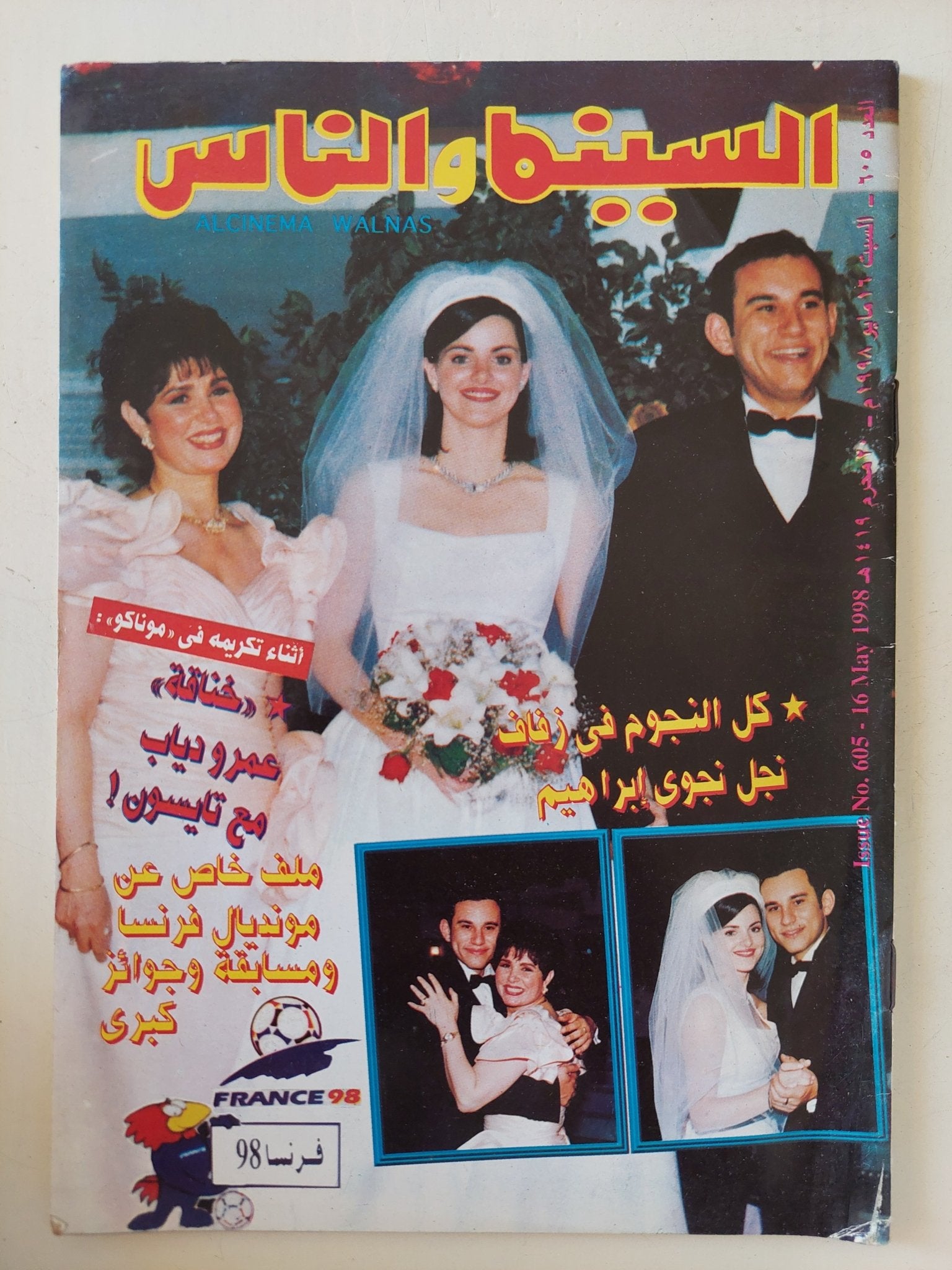مجلة السينما والناس .. العدد 605 مايو 1998 .. كل النجوم فى زفاف نجل نجوى إبراهيم - متجر كتب مصر - المكتبة الفلسفية
