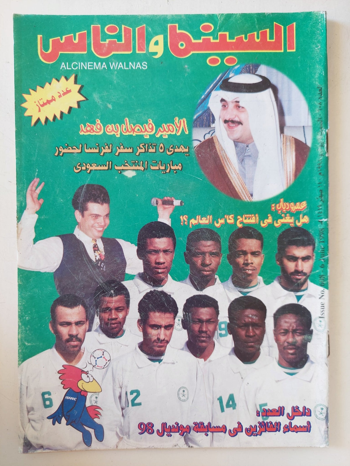 مجلة السينما والناس .. العدد 608 يونيو 1998 .. عمرو دياب هل يغنى فى افتتاح كأس العالم - متجر كتب مصر - المكتبة الفلسفية