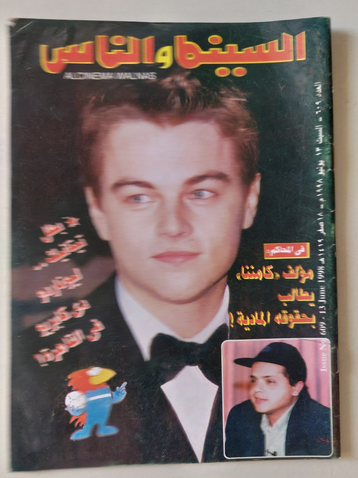مجلة السينما والناس .. العدد 609 يونيو 1998 .. بطل تايتنيك ليوناردو ديكابريو فى القاهرة - متجر كتب مصر - المكتبة الفلسفية