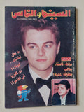 مجلة السينما والناس .. العدد 609 يونيو 1998 .. بطل تايتنيك ليوناردو ديكابريو فى القاهرة - متجر كتب مصر - المكتبة الفلسفية