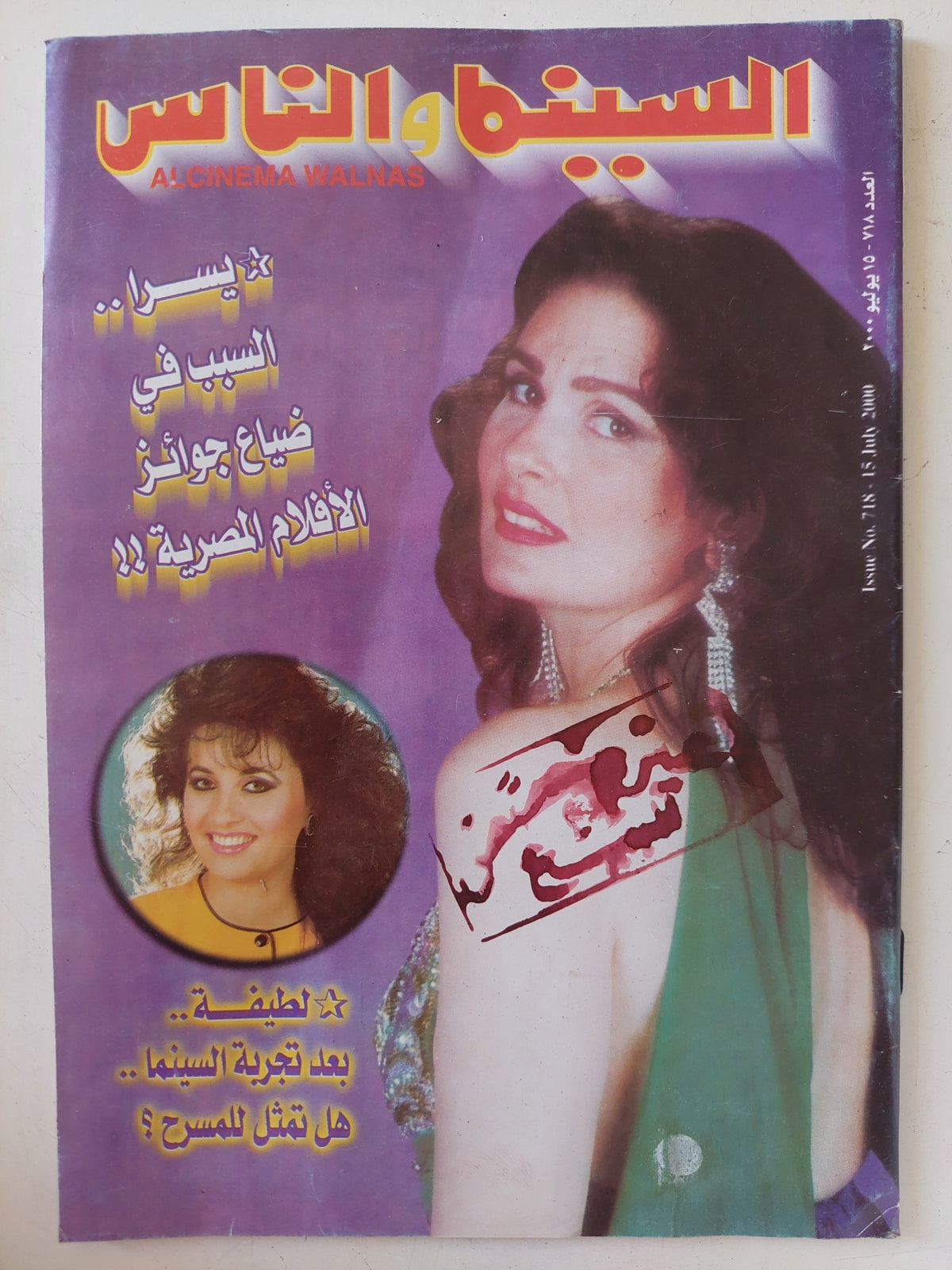 مجلة السينما والناس .. العدد 718 يوليو 2000 .. يسرا السبب فى ضياع جوائز الأفلام المصرية - متجر كتب مصر - المكتبة الفلسفية