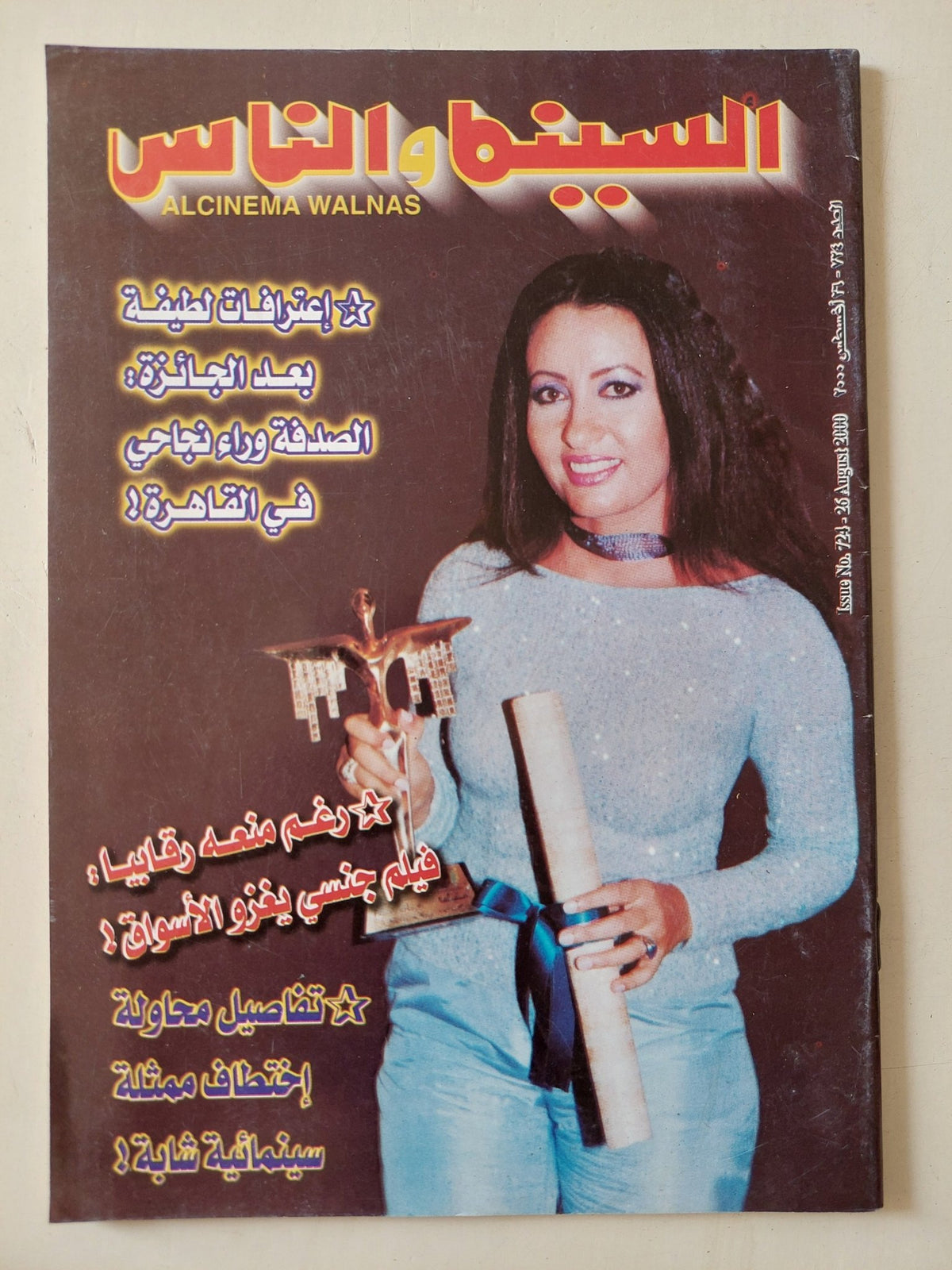 مجلة السينما والناس .. العدد 724 أغسطس 2000 .. إعترافات لطيفة بعد الجائزة الصدفة وراء نجاحى فى القاهرة - متجر كتب مصر - المكتبة الفلسفية