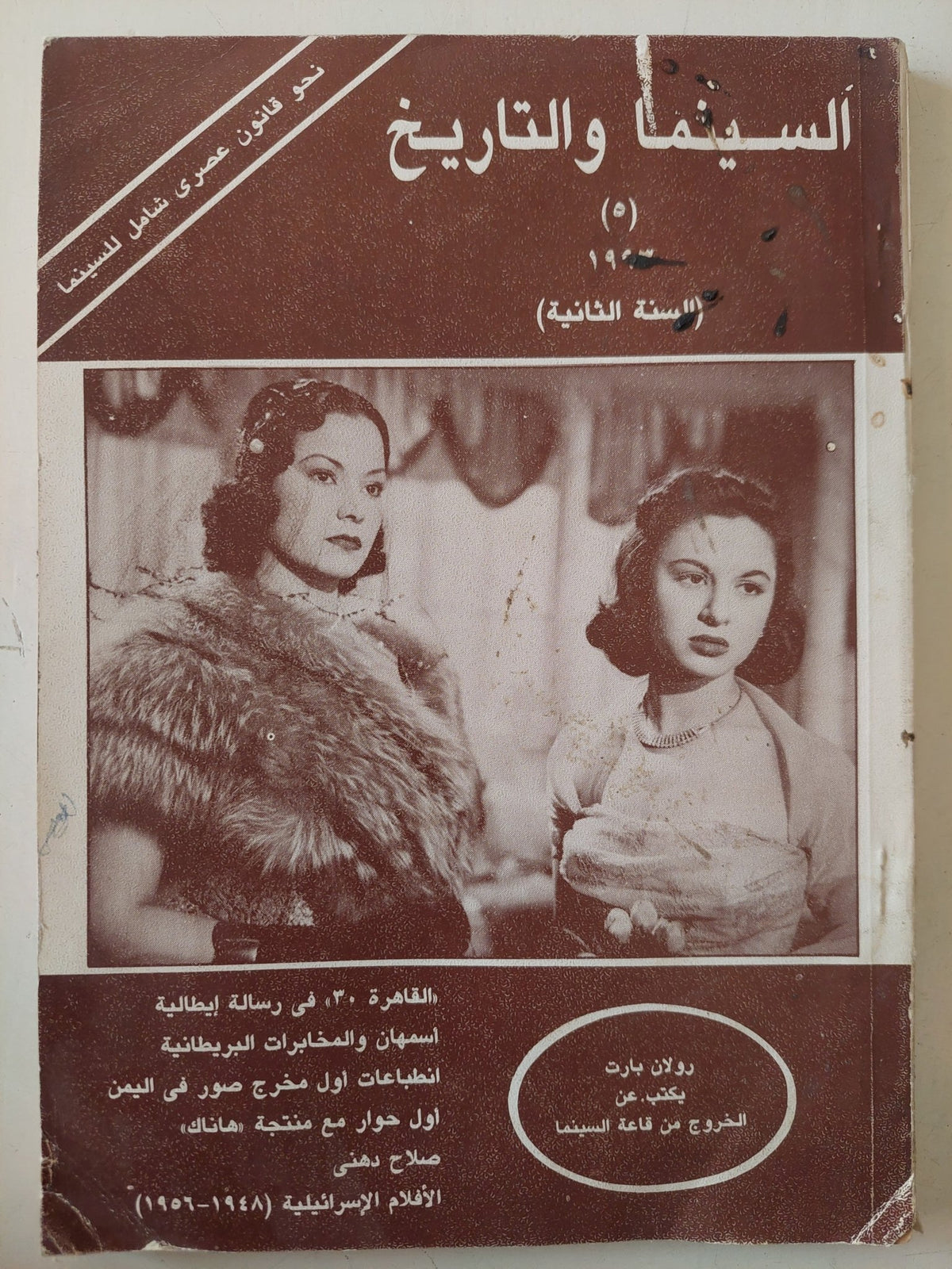 مجلة السينما والتاريخ .. العدد 5 عام 1993 - متجر كتب مصر - متجر كتب مصر