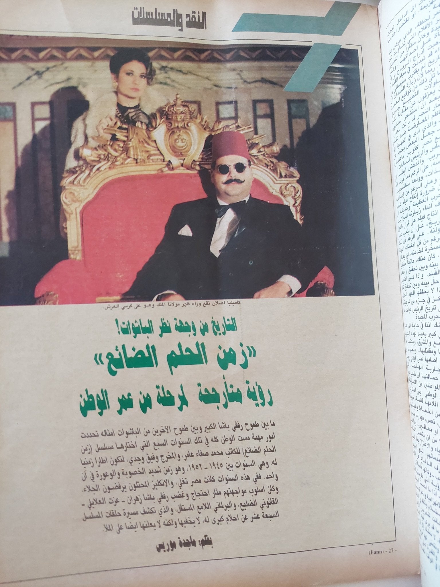 مجلة فن .. العدد 142 أكتوبر 1992 .. فؤاد المهندس لم أنسحب من الفن بل من الوسط الفنى - قطع كبير - متجر كتب مصر - متجر كتب مصر