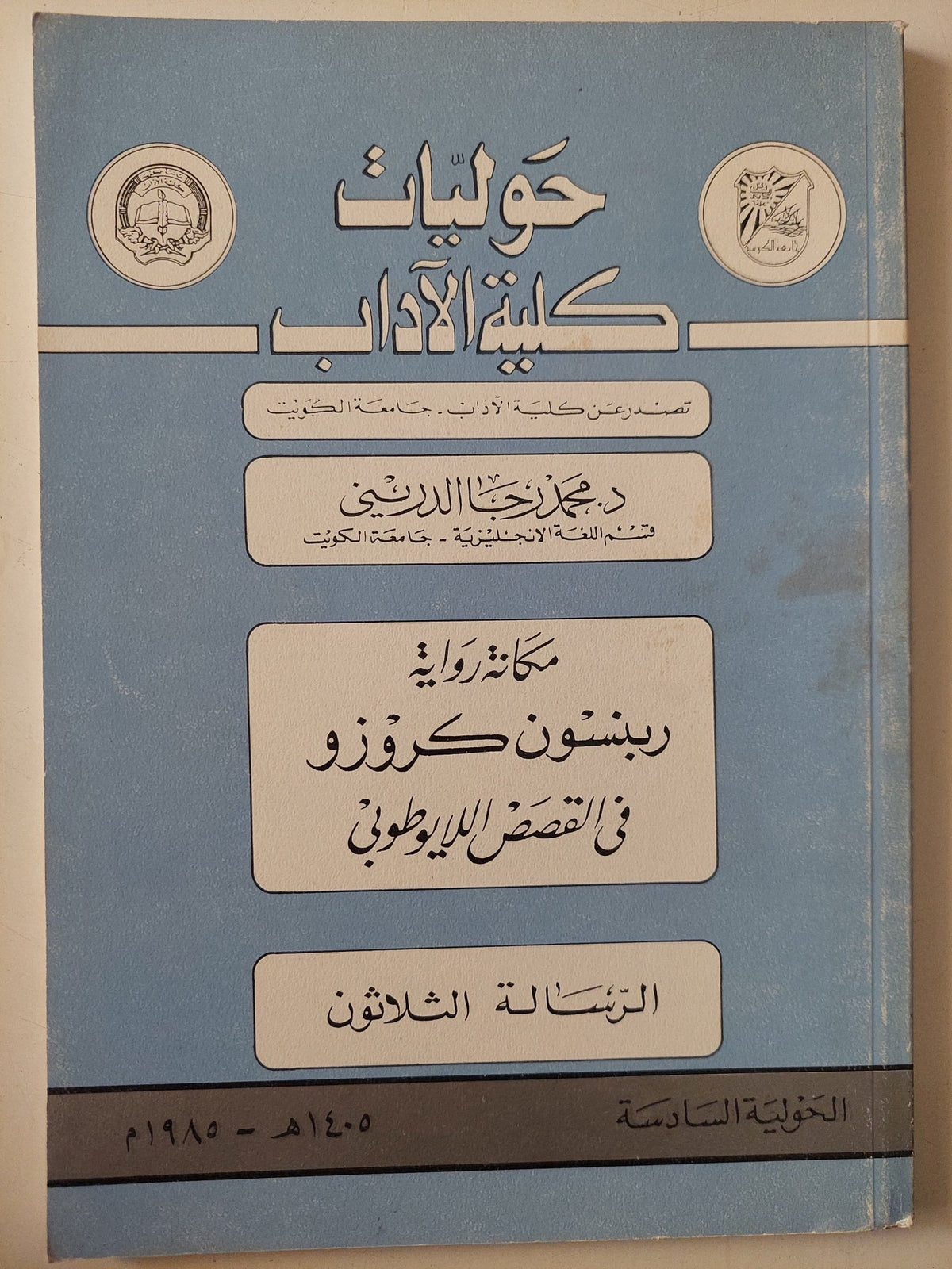 مجلة حوليات كلية الاداب .. الحولية السادسة الرسالة ثلاثون .. مكانة رواية روبنسون كروزو فى القصص اللايوطوبى / محمد رجب الدربنى - متجر كتب مصر - متجر كتب مصر