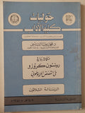 مجلة حوليات كلية الاداب .. الحولية السادسة الرسالة ثلاثون .. مكانة رواية روبنسون كروزو فى القصص اللايوطوبى / محمد رجب الدربنى - متجر كتب مصر - متجر كتب مصر