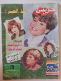مجلة حريتى .. وفاء التغيير - قطع كبير - متجر كتب مصر - متجر كتب مصر