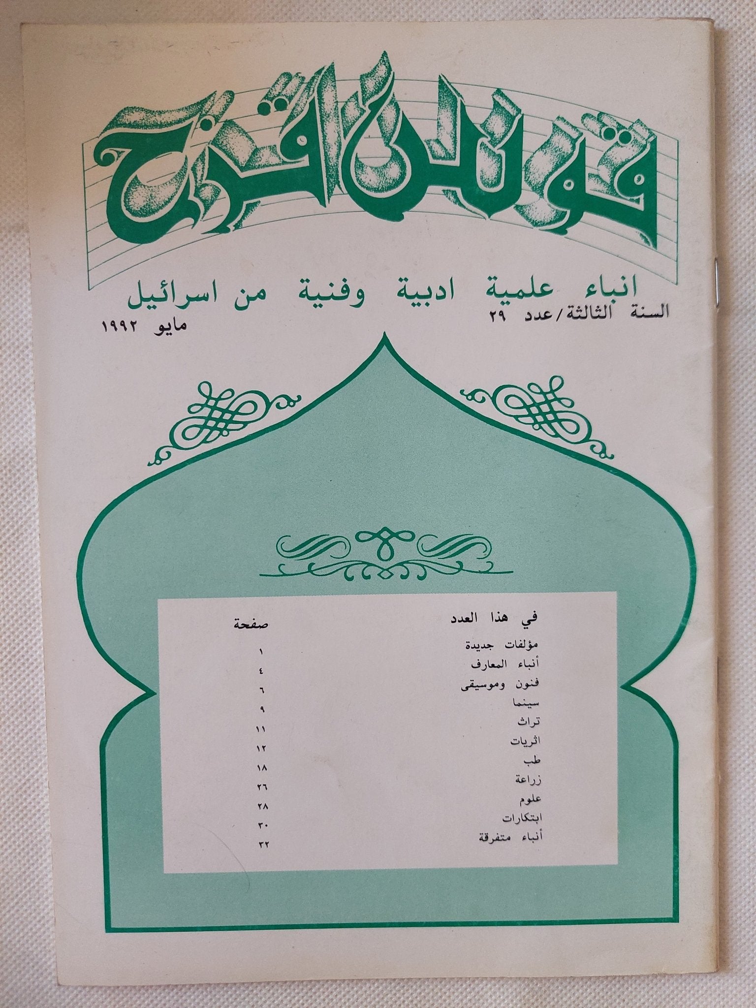 مجلة قوس قزح .. أنباء علمية ادبية وفنية من إسرائيل - ١١ جزء ملحق بالصور - متجر كتب مصر - متجر كتب مصر