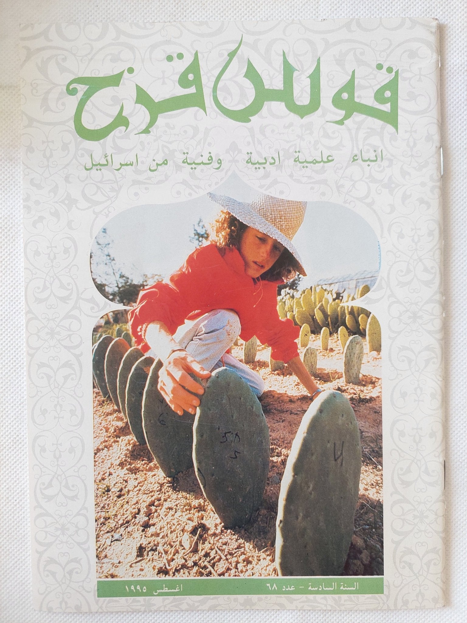 مجلة قوس قزح .. أنباء علمية ادبية وفنية من إسرائيل - ١١ جزء ملحق بالصور - متجر كتب مصر - متجر كتب مصر