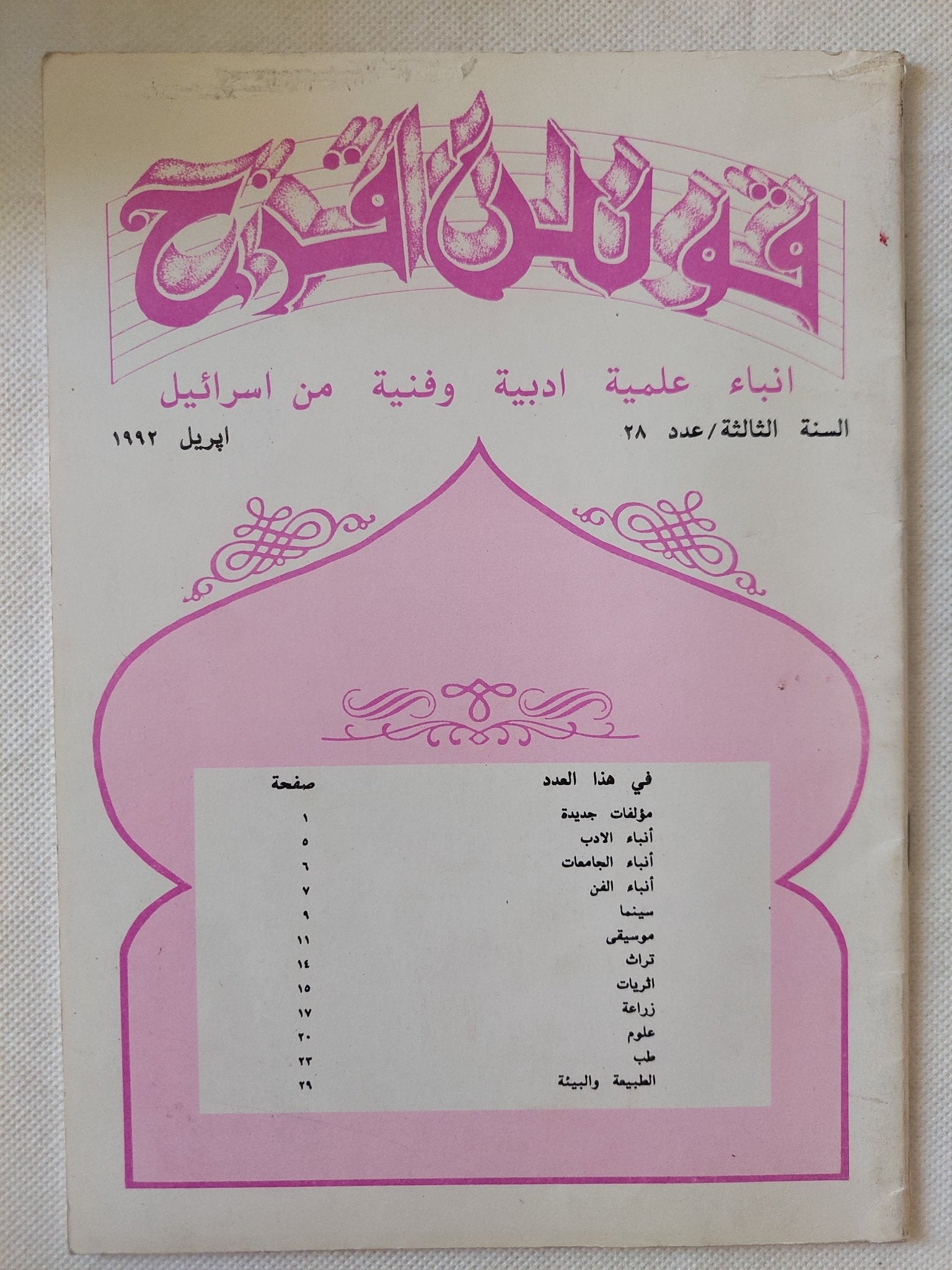 مجلة قوس قزح .. أنباء علمية ادبية وفنية من إسرائيل - ١١ جزء ملحق بالصور - متجر كتب مصر - متجر كتب مصر