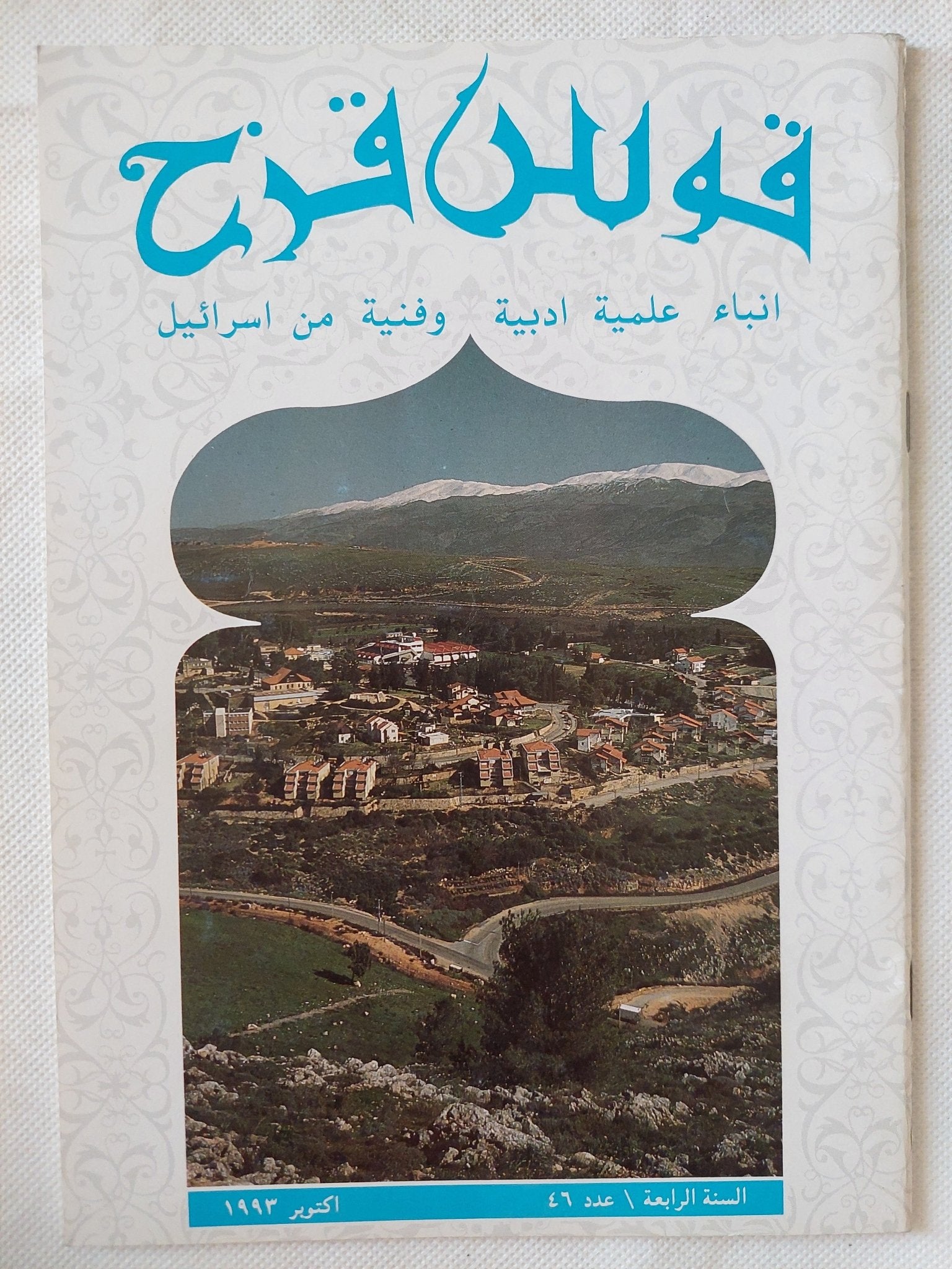 مجلة قوس قزح .. أنباء علمية ادبية وفنية من إسرائيل - ١١ جزء ملحق بالصور - متجر كتب مصر - متجر كتب مصر