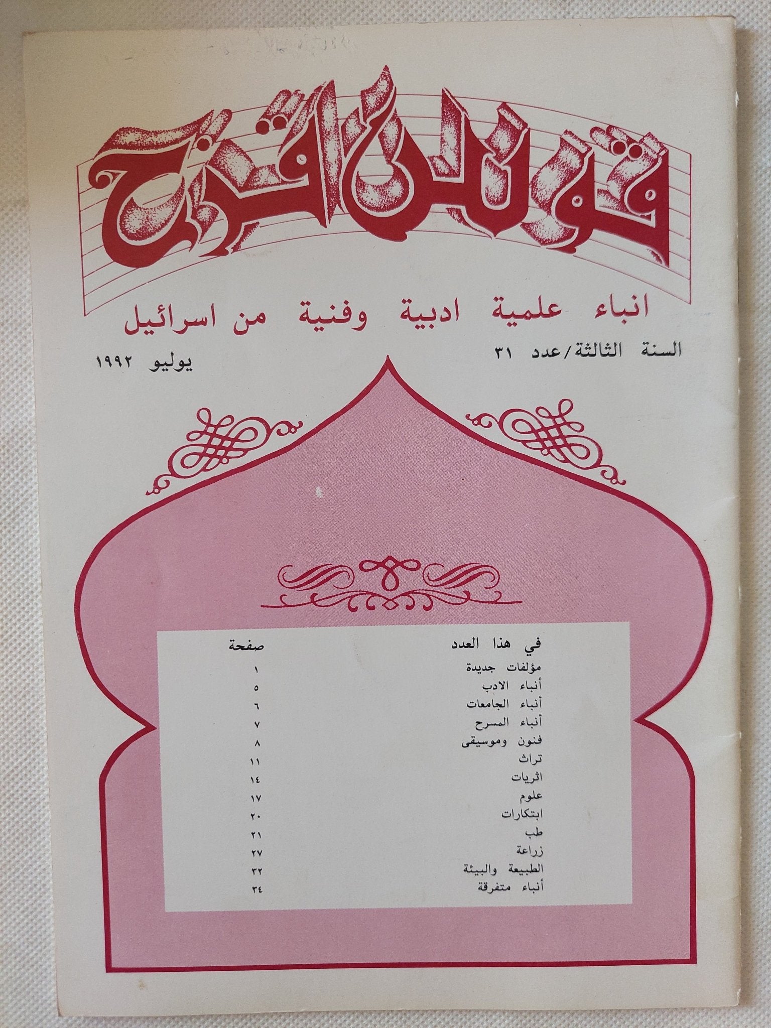 مجلة قوس قزح .. أنباء علمية ادبية وفنية من إسرائيل - ١١ جزء ملحق بالصور - متجر كتب مصر - متجر كتب مصر