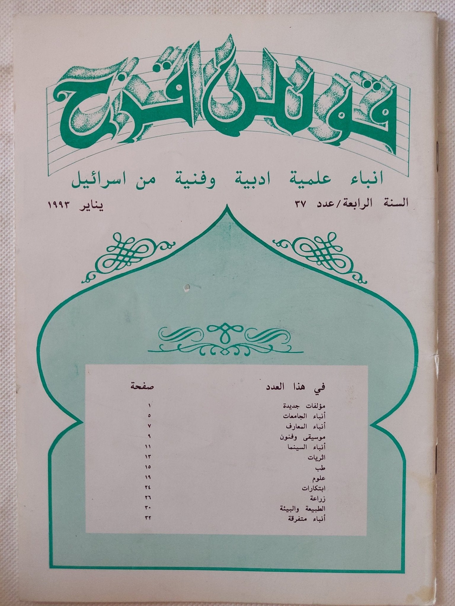 مجلة قوس قزح .. أنباء علمية ادبية وفنية من إسرائيل - ١١ جزء ملحق بالصور - متجر كتب مصر - متجر كتب مصر