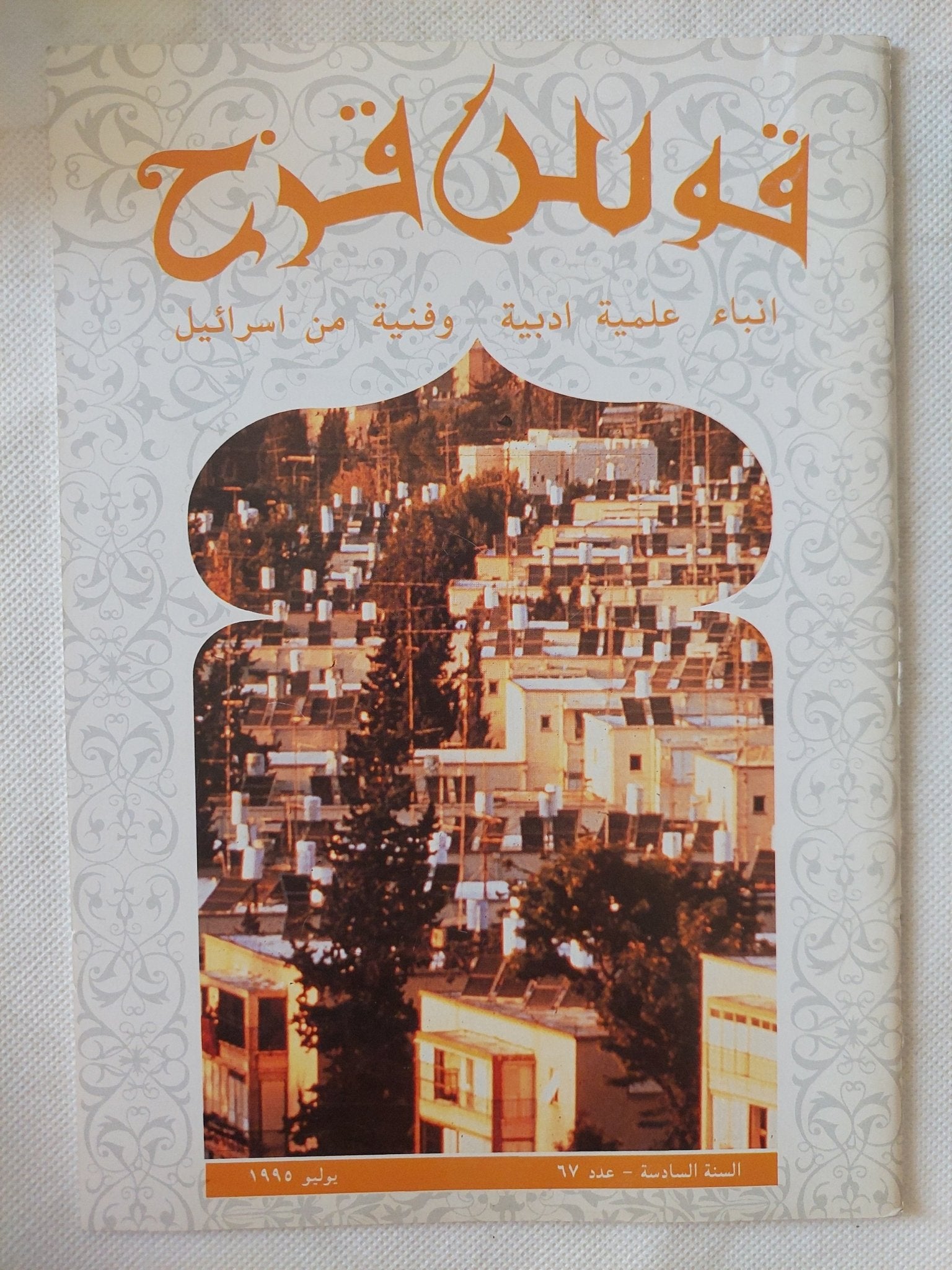 مجلة قوس قزح .. أنباء علمية ادبية وفنية من إسرائيل - ١١ جزء ملحق بالصور - متجر كتب مصر - متجر كتب مصر
