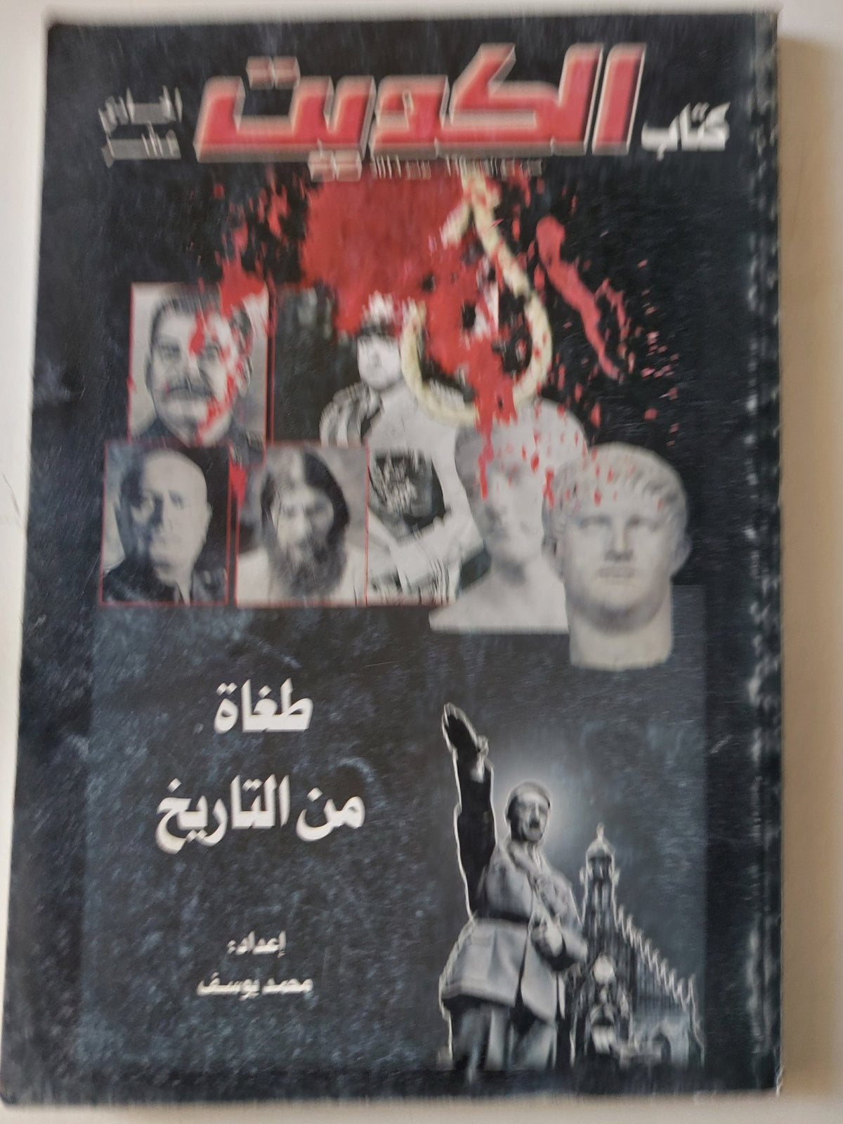 مجلة كتاب الكويت .. العدد 11 .. طغاه من التاريخ - ملحق بالصور - متجر كتب مصر - متجر كتب مصر