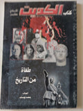 مجلة كتاب الكويت .. العدد 11 .. طغاه من التاريخ - ملحق بالصور - متجر كتب مصر - متجر كتب مصر