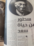 مجلة مركز الهلال للتراث الصحفى .. أبريل 2015 .. أيام سعد باشا زغلول .. عندما يكون الزعيم بيتا للأمة - قطع كبير - متجر كتب مصر - متجر كتب مصر