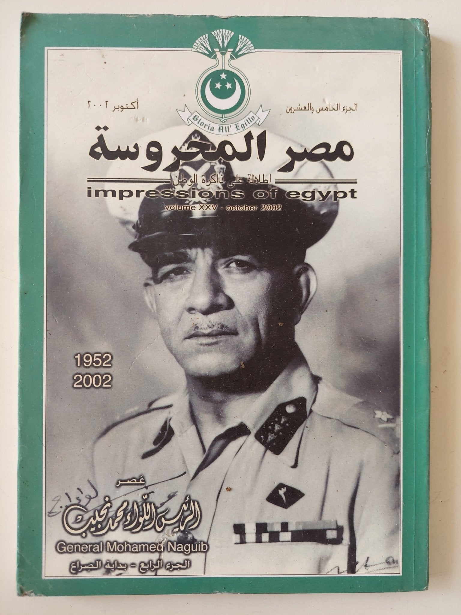مجلة مصر المحروسة .. الجزء 26 أكتوبر 2002 .. الرئيس اللواء محمد نجيب الجزء الرابع بداية الصراع - متجر كتب مصر - متجر كتب مصر