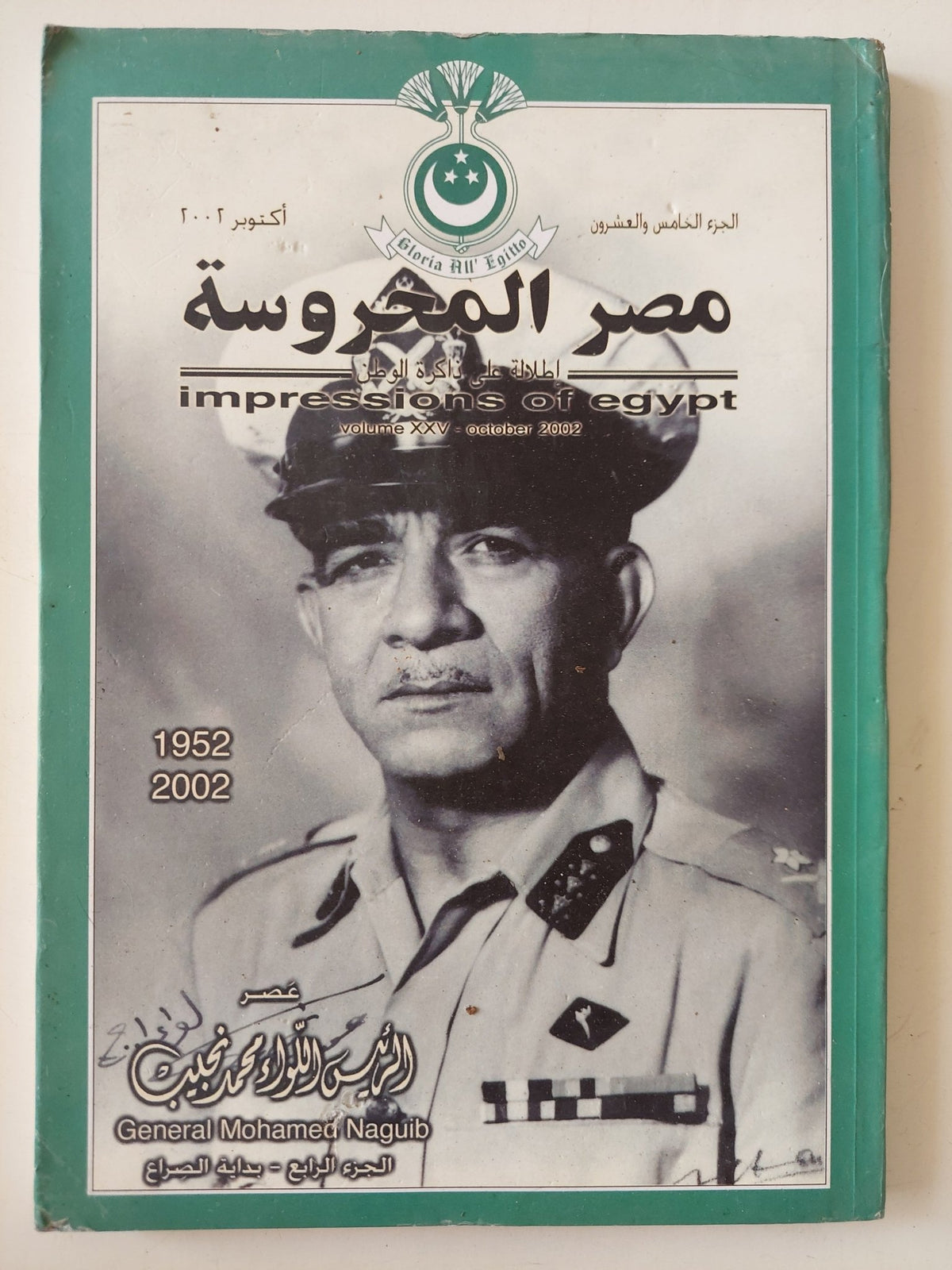 مجلة مصر المحروسة .. الجزء 26 أكتوبر 2002 .. الرئيس اللواء محمد نجيب الجزء الرابع بداية الصراع - متجر كتب مصر - متجر كتب مصر