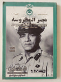 مجلة مصر المحروسة .. الجزء 26 أكتوبر 2002 .. الرئيس اللواء محمد نجيب الجزء الرابع بداية الصراع - متجر كتب مصر - متجر كتب مصر