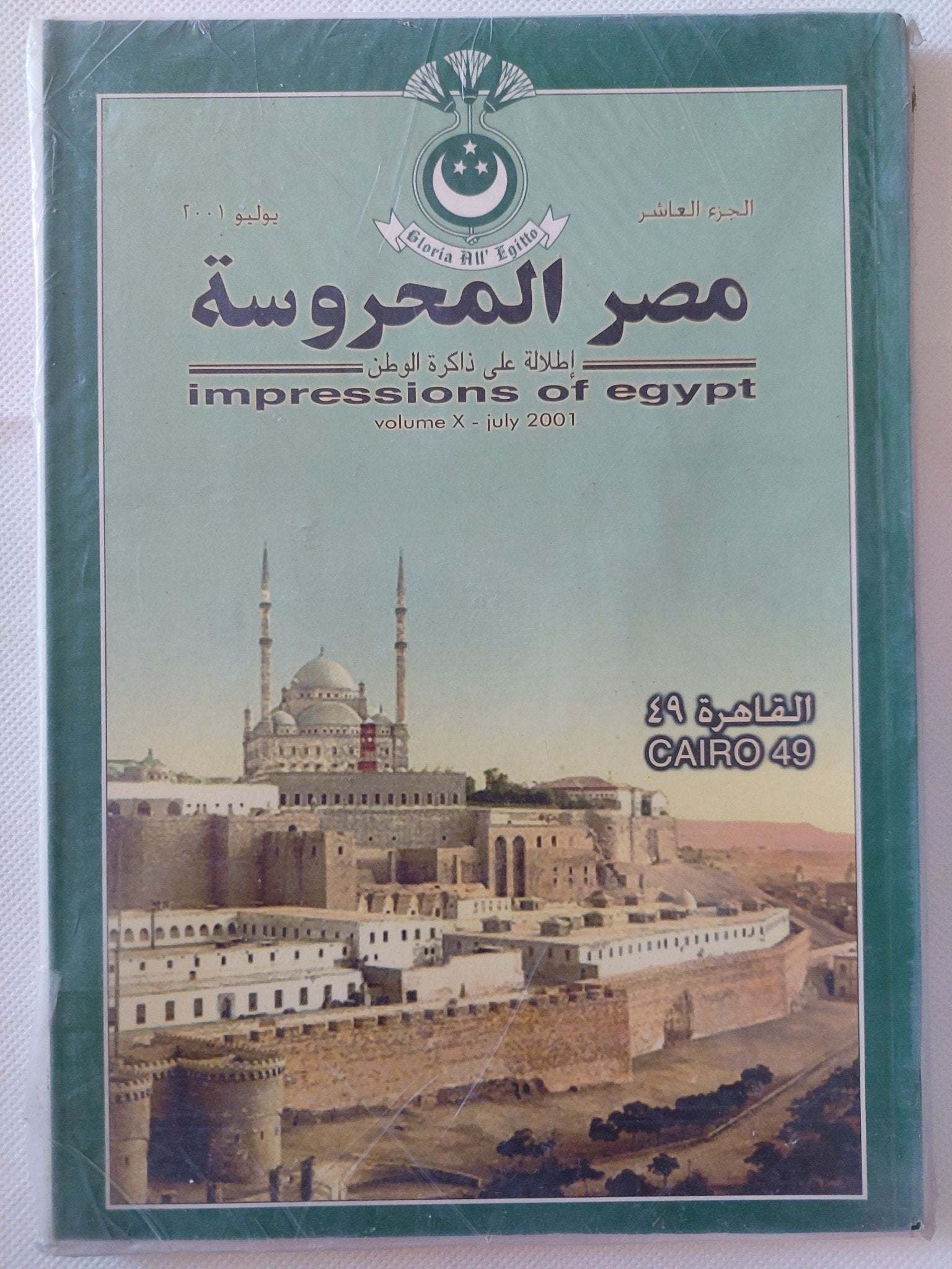 مجلة مصر المحروسة .. الجزء العاشر يوليو 2001 .. القاهرة 49 - متجر كتب مصر - متجر كتب مصر