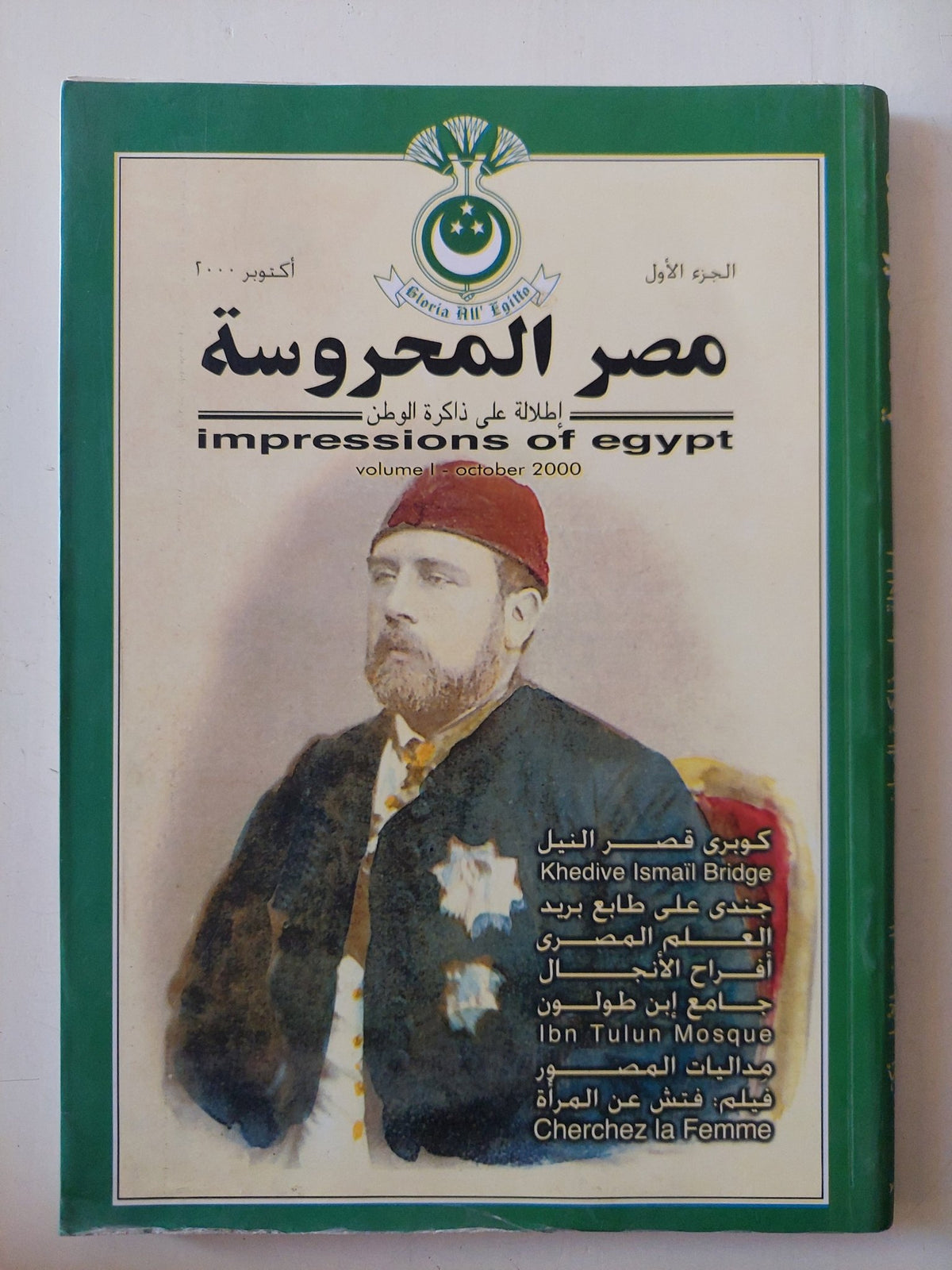 مجلة مصر المحروسة .. الجزء الأول أكتوبر 2000 .. كوبرى قصر النيل - متجر كتب مصر - متجر كتب مصر