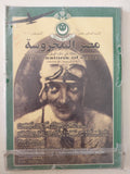 مجلة مصر المحروسة .. الجزء الحادى عشر أغسطس 2001 .. وصول صدقى النسر المصرى - متجر كتب مصر - متجر كتب مصر