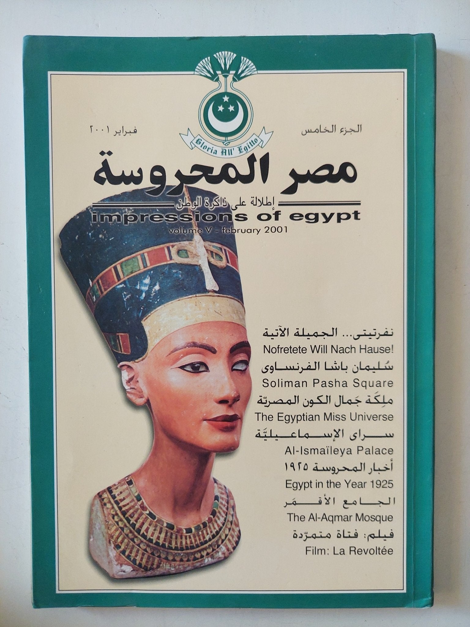 مجلة مصر المحروسة .. الجزء الخامس فبراير 2001 .. نفرتيتى الجميلة الأتية - متجر كتب مصر - متجر كتب مصر