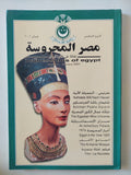 مجلة مصر المحروسة .. الجزء الخامس فبراير 2001 .. نفرتيتى الجميلة الأتية - متجر كتب مصر - متجر كتب مصر