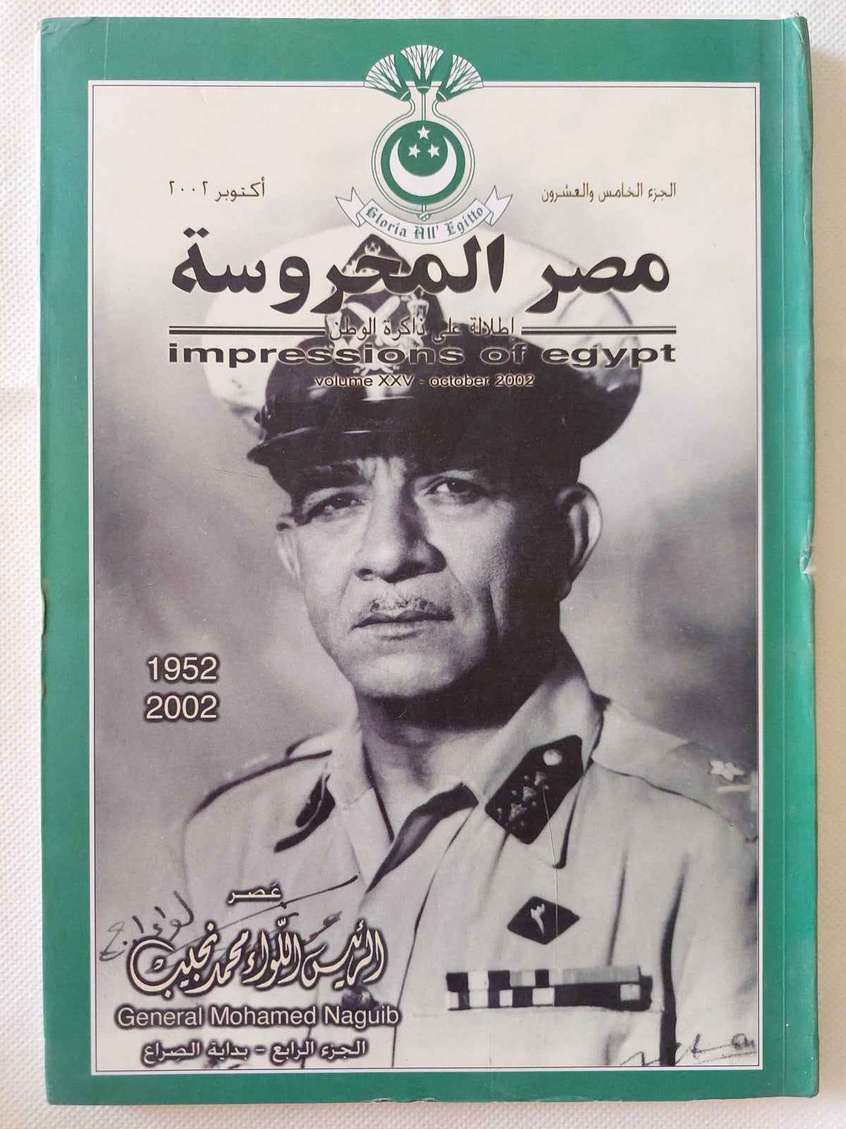 مجلة مصر المحروسة .. الجزء الخامس وعشرون أكتوبر 2002 .. عصر الرئيس محمد نجيب الجزء الرابع بداية الصراع - متجر كتب مصر - متجر كتب مصر
