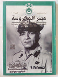 مجلة مصر المحروسة .. الجزء الخامس وعشرون أكتوبر 2002 .. عصر الرئيس محمد نجيب الجزء الرابع بداية الصراع - متجر كتب مصر - متجر كتب مصر