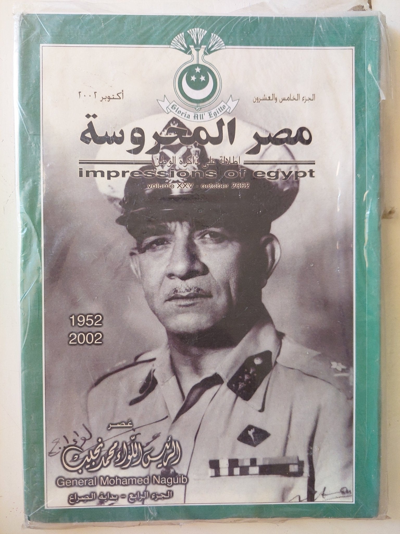 مجلة مصر المحروسة .. الجزء الخامس وعشرون أكتوبر 2002 .. عصر الرئيس محمد نجيب الجزء الرابع بداية الصراع - متجر كتب مصر - متجر كتب مصر