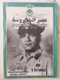 مجلة مصر المحروسة .. الجزء الخامس وعشرون أكتوبر 2002 .. عصر الرئيس محمد نجيب الجزء الرابع بداية الصراع - متجر كتب مصر - متجر كتب مصر