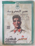 مجلة مصر المحروسة .. الجزء الرابع وعشرون سبتمبر 2002 .. عصر الرئيس محمد نجيب الجزء الثالث إعلان الجمهورية - متجر كتب مصر - متجر كتب مصر