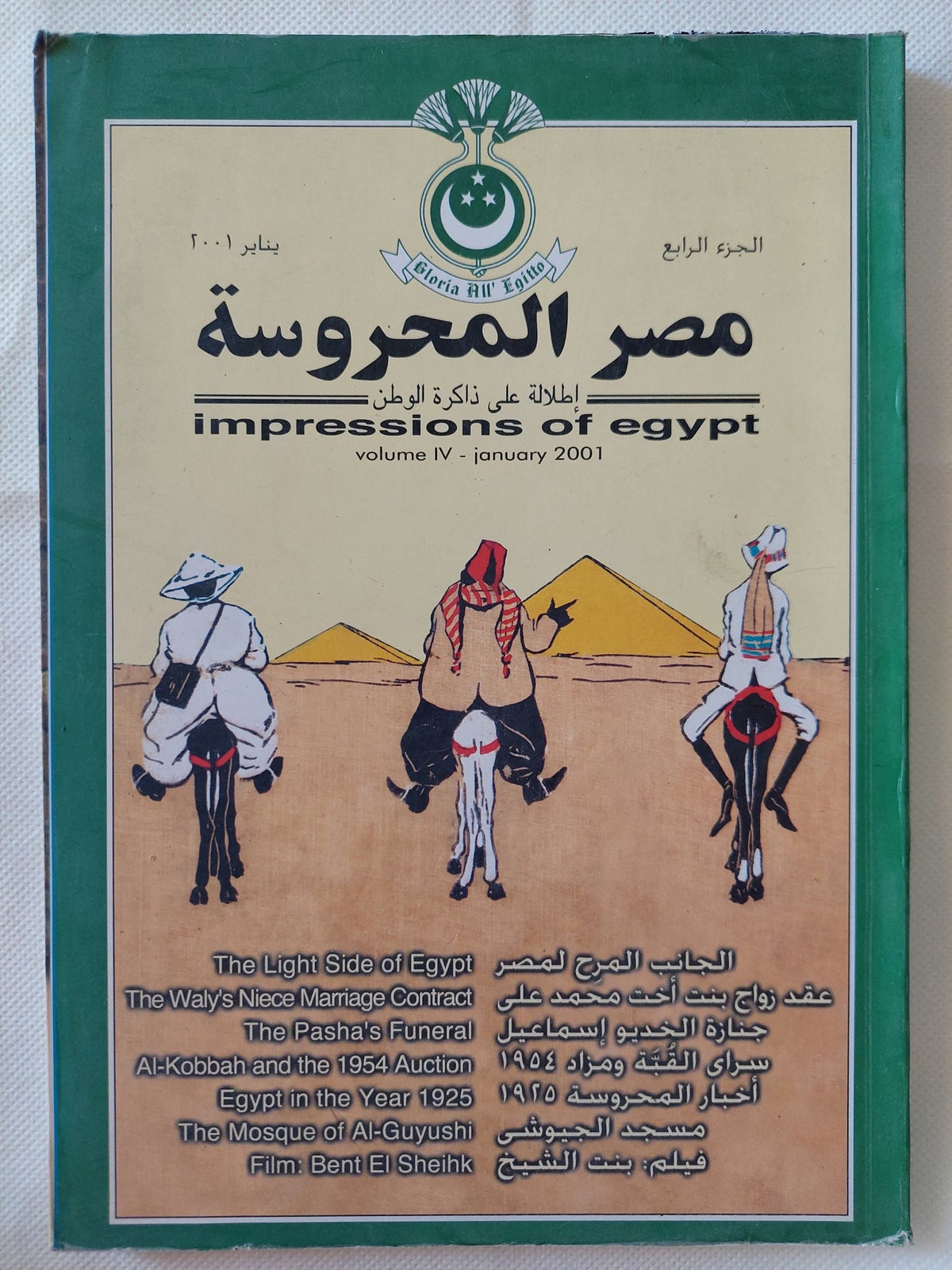 مجلة مصر المحروسة .. الجزء الرابع يناير 2001 .. الجانب المرح لمصر - متجر كتب مصر - متجر كتب مصر