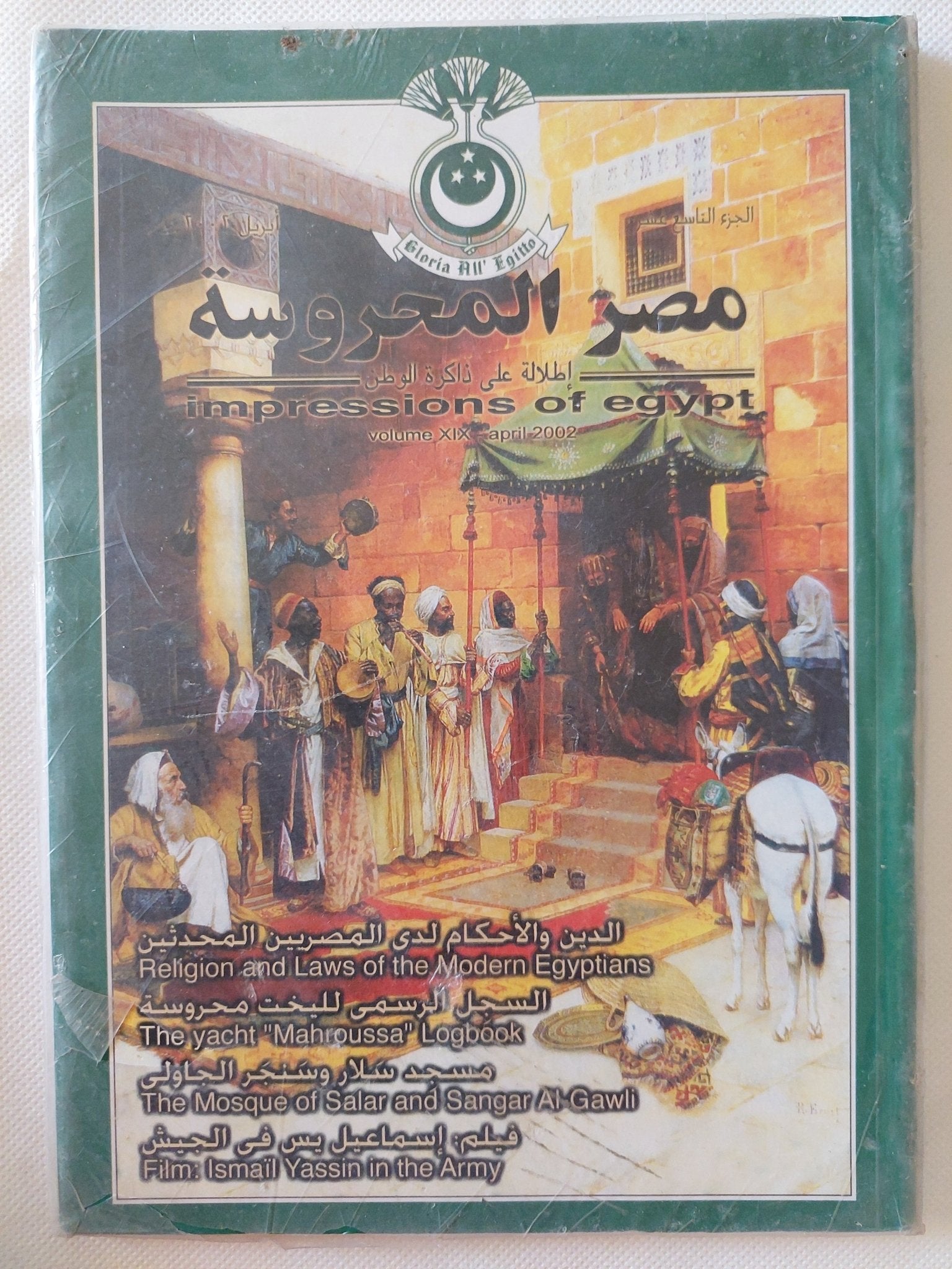 مجلة مصر المحروسة .. الجزء التاسع عشر أبريل 2002 .. الدين والأحكام لدى المصريين المحدثين - متجر كتب مصر - متجر كتب مصر