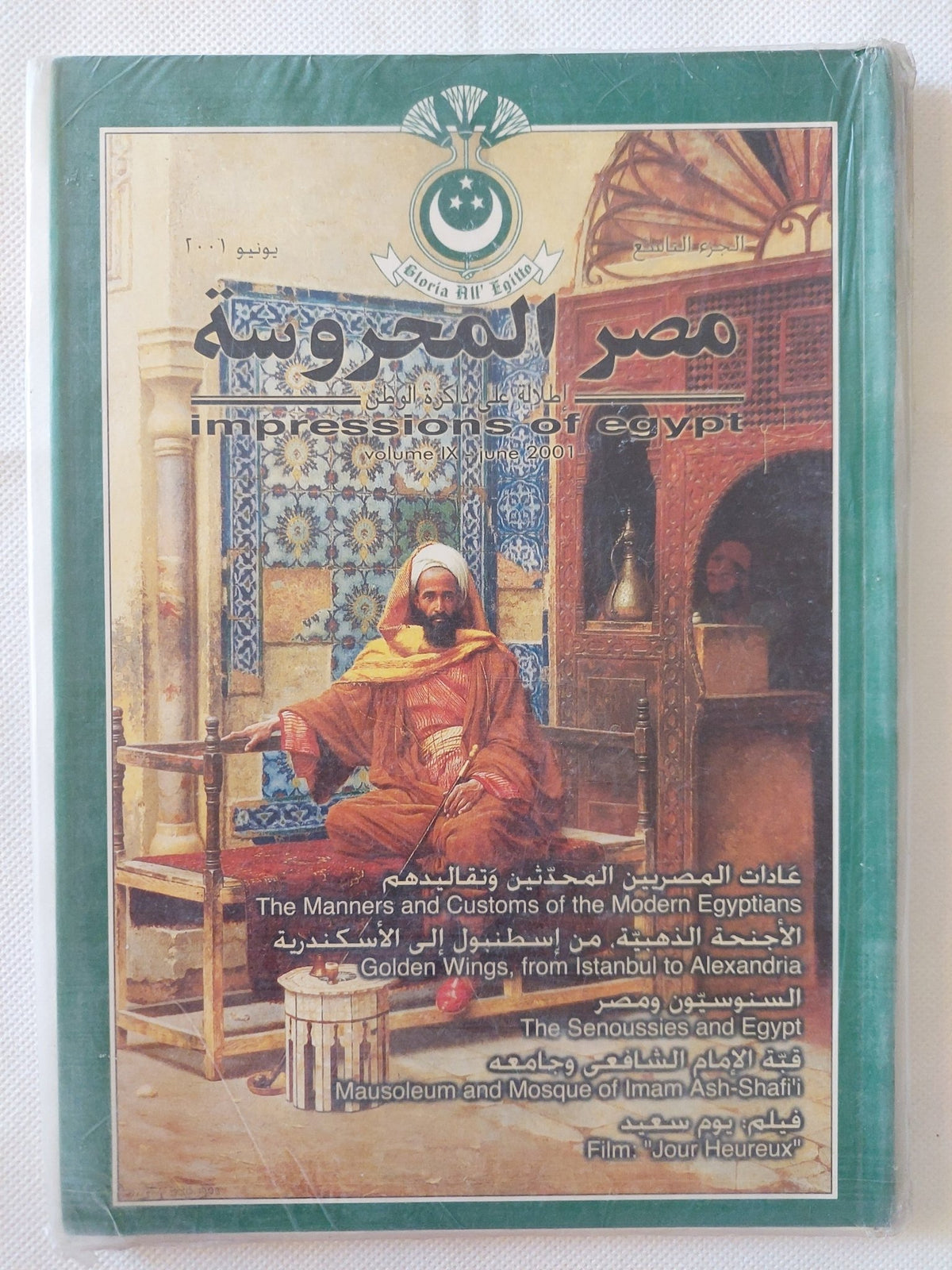 مجلة مصر المحروسة .. الجزء التاسع يونيو 2001.. عادات المصريين المحدثين وتقاليدهم - متجر كتب مصر - متجر كتب مصر