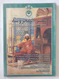 مجلة مصر المحروسة .. الجزء التاسع يونيو 2001.. عادات المصريين المحدثين وتقاليدهم - متجر كتب مصر - متجر كتب مصر