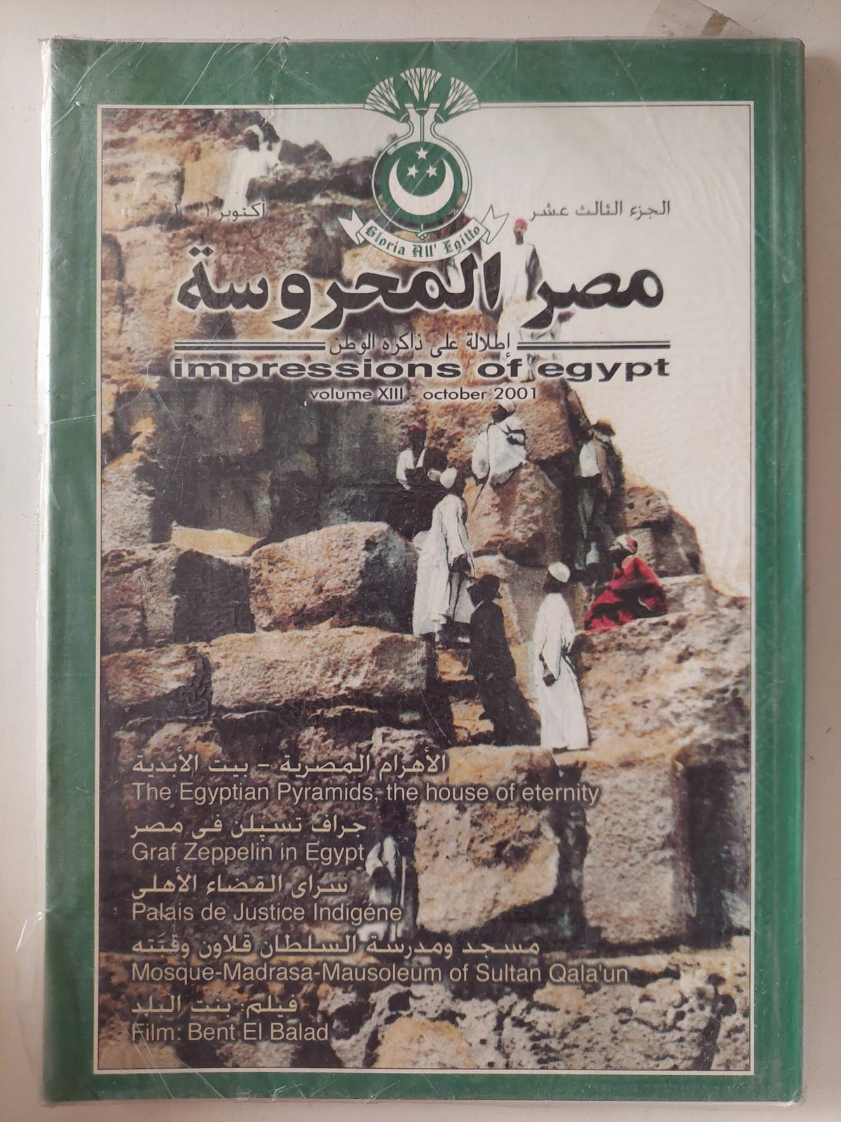 مجلة مصر المحروسة .. الجزء الثالث عشر أكتوبر 2001 .. الاهرام المصرية بيت الأبدية - متجر كتب مصر - متجر كتب مصر