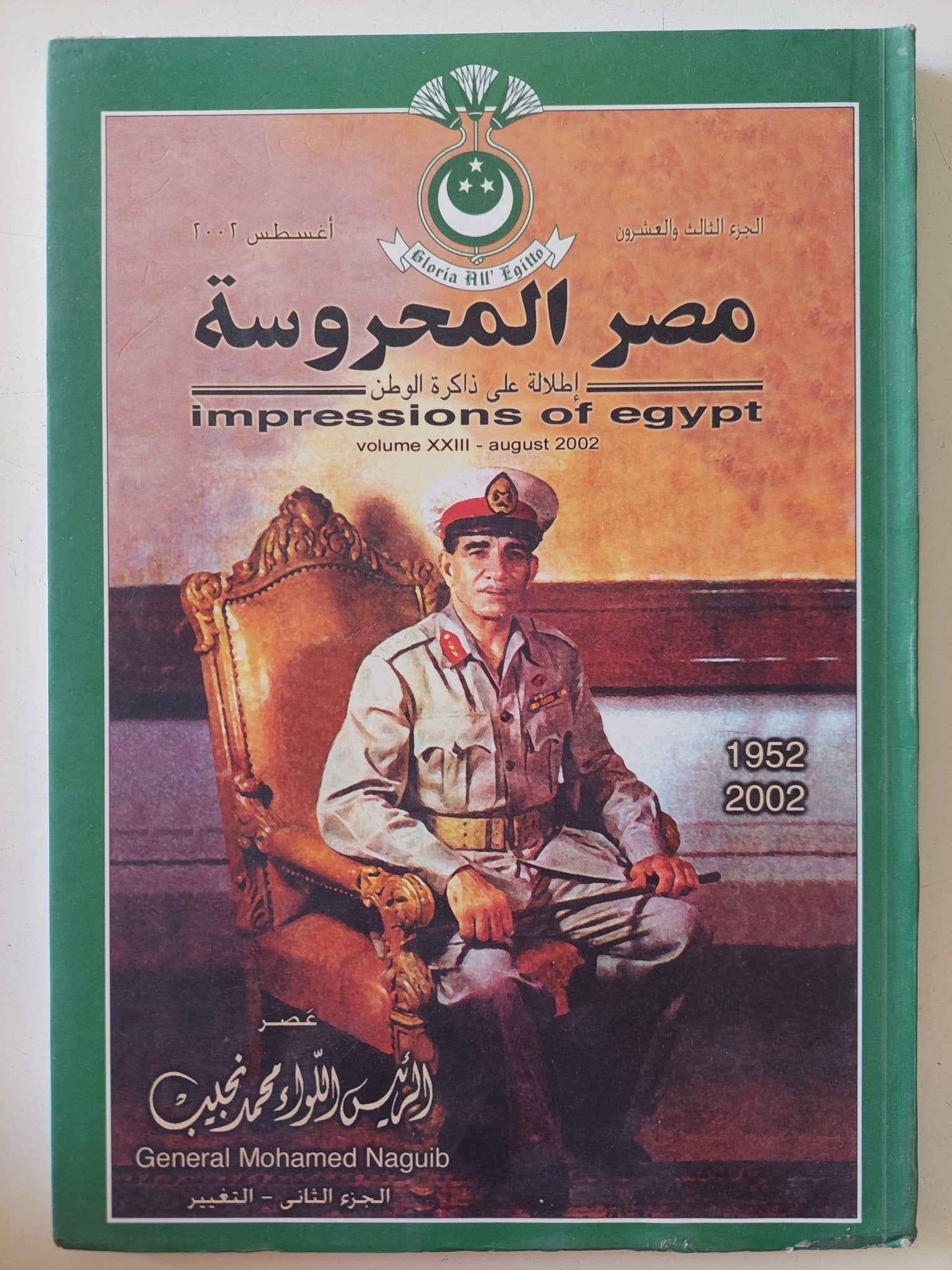 مجلة مصر المحروسة .. الجزء الثالث وعشرون أغسطس 2002 .. عصر الرئيس محمد نجيب الجزء الثانى التغيير - متجر كتب مصر - متجر كتب مصر