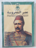 مجلة مصر المحروسة .. الجزء الثامن مايو 2001 .. جنرال جوردون باشا - متجر كتب مصر - متجر كتب مصر