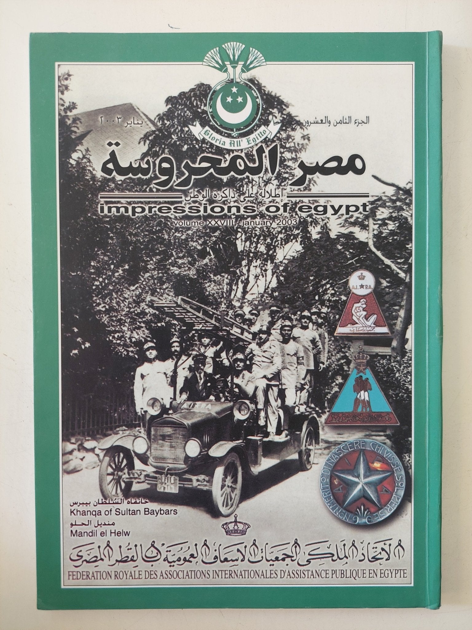 مجلة مصر المحروسة .. الجزء الثامن والعشرون يناير 2003 .. الإتحاد الملكى لجمعيات الاسعاف العمومية بالقطر المصرى - متجر كتب مصر - متجر كتب مصر